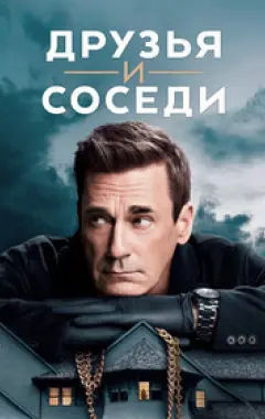 постер Друзья и соседи 1 сезон